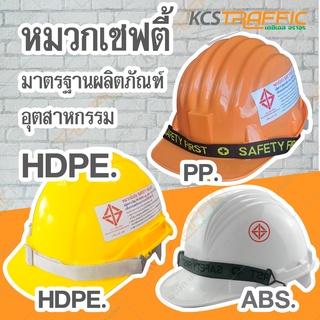 หมวกเซฟตี้ วัสดุ HDPE PP ABS ผ่านมาตรฐานผลิตภัณฑ์อุตสาหกรรม(มอก.) หลากสี