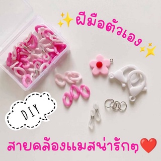 พร้อมส่ง!!สายคล้องแมสDIY