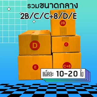 📦📦 กล่องไปรษณีย์ 2B/ C/ C+8/ D/  E  [ รวมขนาดกลาง ] Medium Size 🔥 กล่องพัสดุ เกรดเนื้อหนา แบบคุณภาพอย่างดี