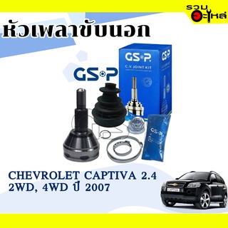 หัวเพลาขับนอก GSP (822009) ใช้กับ CHEVROLET CAPTIVA 2.4 2WD,4WD ปี 2007 (30-34-54), (ดีเซล,เบนซิน)