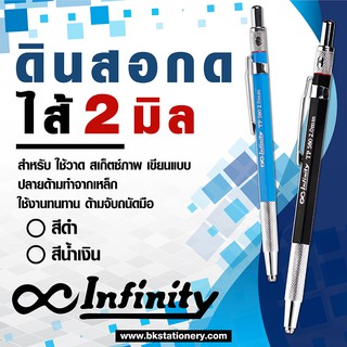 Infinity ดินสอกด2มิล ดินสอวาดรูป เขียนแบบ ไส้ดินสอ 2 มิล มีสีดำ สีน้ำเงิน