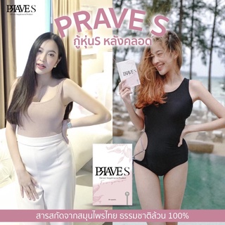 [มีโค้ดลด50฿] PRAVE S คอร์สกู้หุ่นแม่หลังคลอด (จำนวน 6 กล่อง)