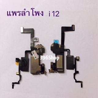 แพรลำโพง（Ear aspeaker Flex Cable）i 12 / 12 Pro / 12 Pro Max