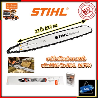 STIHL ชุดบาร์พร้อมโซ่ 22 นิ้ว