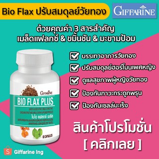 [Promotion] อาหารเสริมวัยทอง เมล็ดแฟลกซ์ กิฟฟารีน ไบโอแฟลกซ์ ช่วยบรรเทาอาการวัยทอง ปรับสมดุลย์ ฮอร์โมนวัยทอง