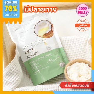 My coco 𝐌𝐜𝐭 ผงมะพร้าว มายโคโค่ ลดน้ำหนัก คุมหิว ลดไขมัน ช่วยระบบขับถ่าย