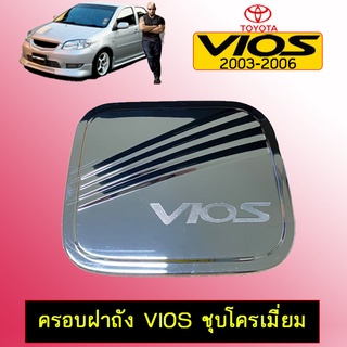 ครอบฝาถังน้ำมัน Toyota Vios 2003-2006 ชุบโครเมี่ยม