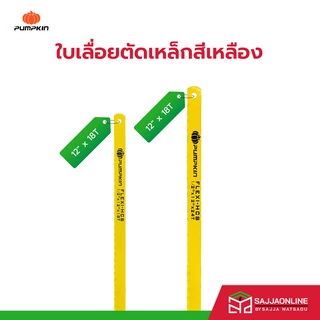 PUMPKIN ใบเลื่อยตัดเหล็กสีเหลือง 12"x18T  และขนาด  12"x24T  (ขายราคาต่อใบ)