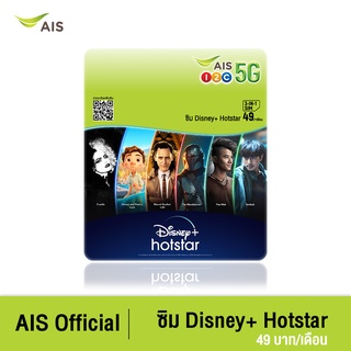 AIS ซิม Disney+ Hotstar  49 บาท/เดือน