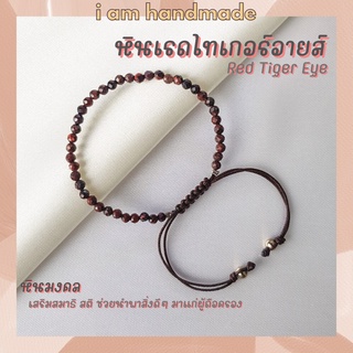 หินเรดไทเกอร์อายส์ เจียรเหลี่ยม สายถัก ขนาด 3.5 มิล Red Tiger Eye เสริมสมาธิ สติ ไทเกอร์อาย หินไทเกอร์อาย หินสีแดง