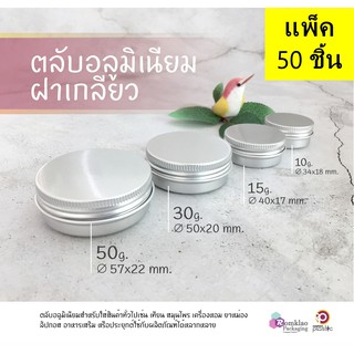 ตลับอลูมิเนียม 10กรัม - 50กรัม (50ชิ้น)