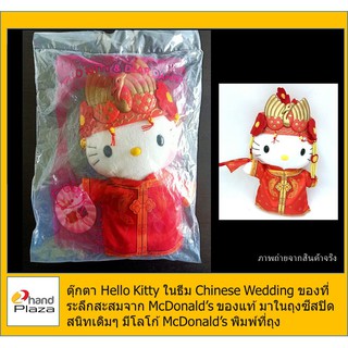 ของสะสม Mcdonalds Hello Kitty ในธีม Chinese Wedding สวมชุดแต่งงานสีแดง มีโลโก้ Mcdonalds พิมพ์เป็นลายบนชุด