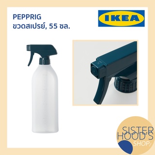 [พร้อมส่ง] PEPPRIG - IKEA  ขวดสเปรย์ 55 ซล. ขวดสเปรย์อีเกีย