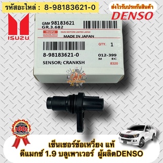 เซ็นเซอร์ข้อเหวี่ยง แท้ ดีแมกซ์ 1.9 บลูเพาเวอร์ รหัสอะไหล่ 8-98183621-0 ผู้ผลิต DENSO ยี่ห้อรถISUZU D-Max 1.9 Blue Power