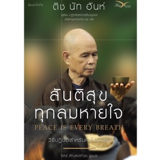 Fathom_ สันติสุขทุกลมหายใจ (Peace is Every Breath) / ติช นัท ฮันห์