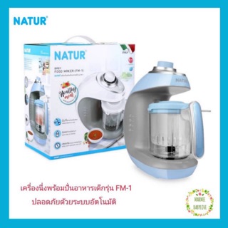 Natur เนเจอร์ เครื่องนึ่งพร้อมปั่นอาหารเด็ก รุ่น FM-1