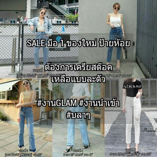 พร้อมส่ง !! ❌SALE ❌ กางเกงยีนส์ มือ 1 #GLAM   #MINIMAL  #BNT