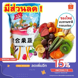 💚 ผักผลไม้อบกรอบ​ (ซิปล็อค 250 กรัม) ผักอบกรอบ​ Crispy Vegetable ผักกรอบ​ ผลไม้อบกรอบ​ ผลไม้กรอบ​​ ผักอบกรอบเพื่อสุขภาพ​