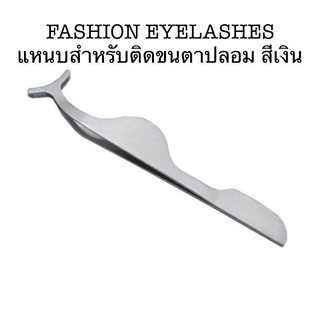 FASHION EYELASHES แหนบสำหรับติดขนตาปลอม สีเงิน