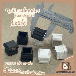 ยางรองขาโต๊ะ จุกปิดเหล็กกล่อง 1x1นิ้ว จุกปิด ใช้งานได้อเนกประสงค์ ยางปิดเหล็กกล่อง จุกยาง