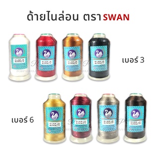 [ตราห่าน SWAN] ด้ายไนล่อน  เบอร์3 และ เบอร์ 6 (มีให้เลือกหลายสี เลื่อนรูปดูเฉดสี)