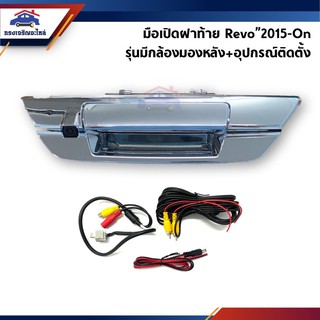 📦 มือเปิดฝาท้ายพร้อมกล้องมองหลัง+อุปกรณ์ติดตั้ง Toyota Revo”2015-On