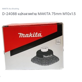 Makita part no. d-24088 แปรงลวดถ้วย