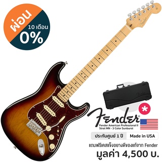 Fender® American Professional II Strat กีตาร์ไฟฟ้า 22 เฟร็ต ไม้อัลเดอร์ หย่องกระดูก ปิ๊กอัพ V-Mod II + แถมฟรีฮาร์ดเคสของ