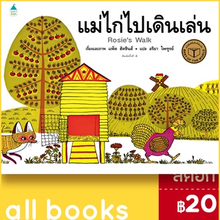 แม่ไก่ไปเดินเล่น (ปกแข็ง) | Amarin Kids แพ็ต ฮัตชินส์ (Pat Hutchins)