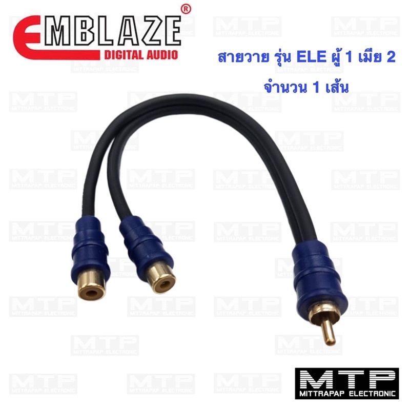 สายวาย RCA EMBLAZE รุ่น ELE ผู้ 1 เมีย 2 จำนวน 1 เส้น ราคาต่อเส้น