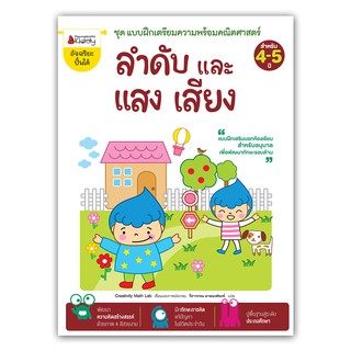 NANMEEBOOKS หนังสือ ลำดับและแสง เสียง : ชุด แบบฝึกเตรียมความพร้อมคณิตศาสตร์ สำหรับ 4-5 ปี : เสริมความรู้ แบบฝึกหัด เตรียมอนุบาล