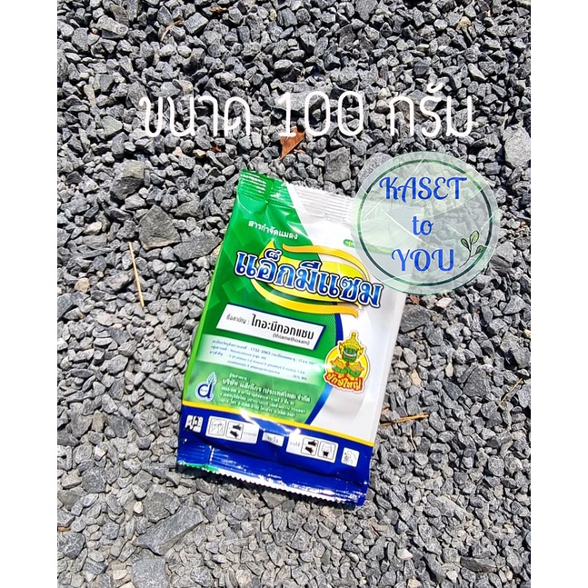 แอ็กมีแซม ขนาด 1 กก.กำจัดเพลี้ยแป้ง เพลี้ยน้ำมัน เพลี้ยอ่อน เพลี้ยหอย ยาฆ่าเพลี้ยไฟ
