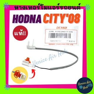 หางเทอร์โม แท้!!! HONDA CITY JAZZ 2008 - 2013 เซนเซอร์อุณหภูมิ ฮอนด้า ซิตี้ แจ๊ส 08 - 13 เทอร์มิสเตอร์ ปรับอากาศ เทอโม