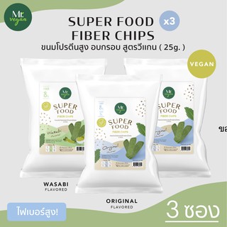 [3 ซอง] ขนมผักเคล ผักขม และซุปเปอร์ฟู๊ด นานาชนิด อบกรอบ ไฟเบอร์สูง Superfood fiber chips (เจ) วีแกน Plant-based Snack