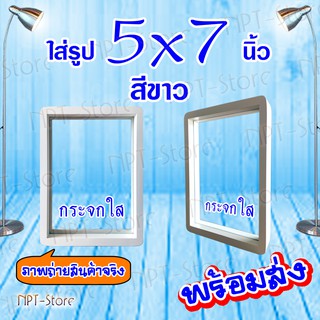 กรอบรูป กรอบตั้งโต๊ะ สีขาว กระจกใส2ด้าน ขนาด 5x7 นิ้ว