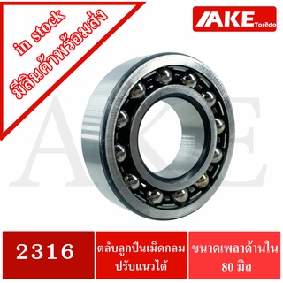 2316 ตลับลูกปืนเม็ดกลมปรับแนว 80x170x58 mm. แบบฝาเปิด ( SELF ALIGNING BALL BEARING ) สำหรับเพลา 80 มิล จำหน่ายโดย AKE