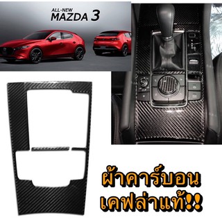 All new mazda3 2020 ชุดคาร์บอนแท้ กันรอยตรงเกียร์  (สำหรับรถพวงมาลัยขวา)