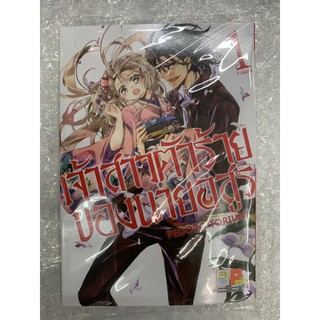 เจ้าสาวตัวร้ายของนายอสูร(7เล่มจบ) เล่ม1 สินค้าพร้อมส่ง