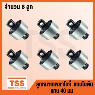 ลูกหมาก เพลาโบกี้ แบบตัน (แกน40มม) (จำนวน 6 ลูก) UD 55542-Z2005 FUSO 17257-56603 HINO 49305-1036 ISUZU 1-51519-041-2