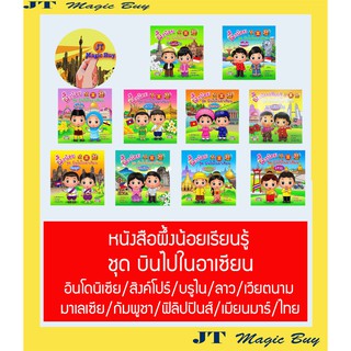 หนังสือผึ้งน้อยเรียนรู้ ชุด บินไปในอาเซียน สื่อเสริมทักษะการเรียนรู้ เสริมสร้าจิตนาการ อาเซียน