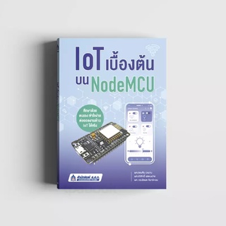 IoT เบื้องต้นบน NodeMCU