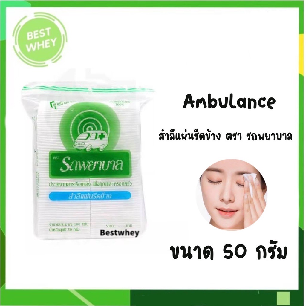 สำลีแผ่นรีดข้าง ตรา รถพยาบาล 100 แผ่น (50 กรัม) 1328