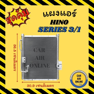 แผงร้อน แผงแอร์ HINO SERIES 3/1 EURO 3 ฮีโน่ ซีรี่ย์ 3/1 ยูโร 3 รังผึ้งแอร์ คอนเดนเซอร์ คอล์ยร้อน คอยแอร์ คอยร้อน คอนเดน