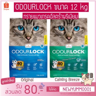 Odour Lock ทรายแมวอัลตราพรีเมียม ขนาด 12 kg