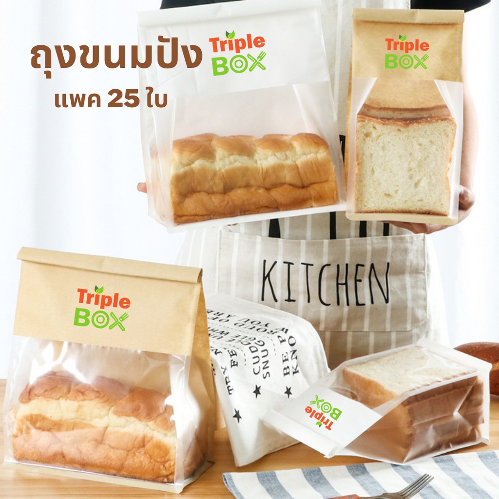 แพค 25 ใบ ถุงขนมปังปอนด์ ครัวซองต์ คุ๊กกี้ แบบลวดพับ ใส่ขนมโชกุปังได้ 150/250/450/500 กรัม