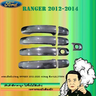 ครอบมือจับประตู/กันรอยมือจับประตู/มือจับประตู Ford แรนเจอร์ 2012-2020 Ranger 2012-2020 สีเทา Wildtrak