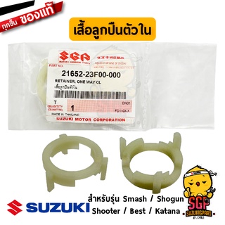 เสื้อลูกปืนตัวใน RETAINER, ONE WAY CL แท้ Suzuki Smash / Shogun / Shooter / Best / Katana