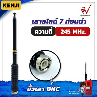 Kenji 245 Mhz เสาวิทยุสื่อสาร สีดำ ขั้ว BNC เสาชัก 7 ท่อน