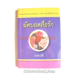 นัดบอดสื่อรัก / เกษวดี