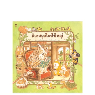 ห้องสมุดในป่าใหญ่ - นิทาน หนังสือนิทาน นิทานเด็ก